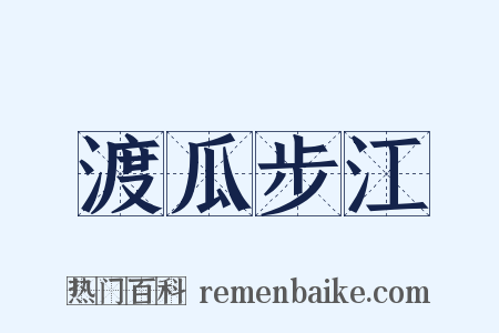 渡瓜步江是什么意思的图片
